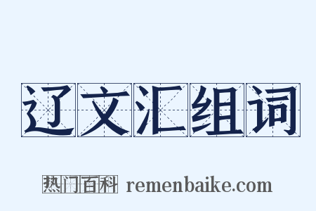 辽文汇组词是什么意思的图片